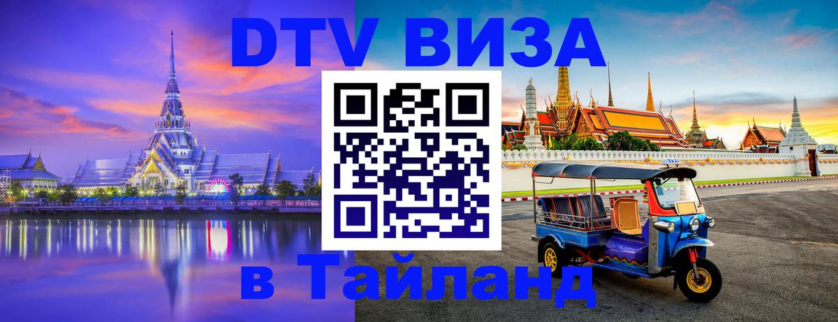 DTV (ДТВ) visa Таиланд 